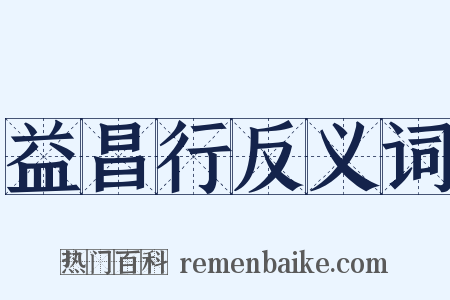 益昌行反义词是什么意思的图片